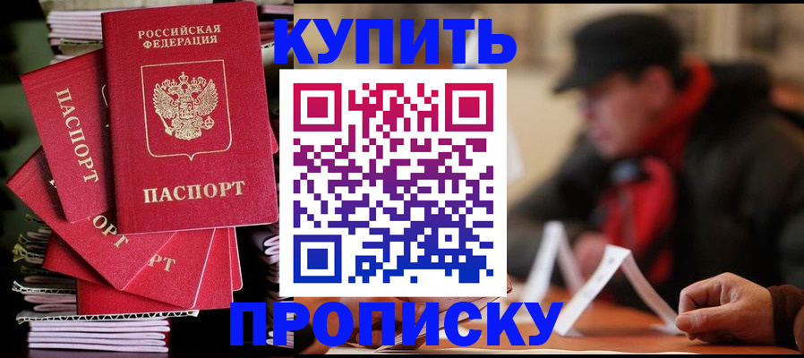купить прописку в Поворино