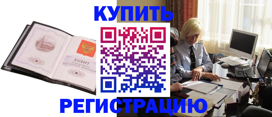 прописка для работы в Поворино