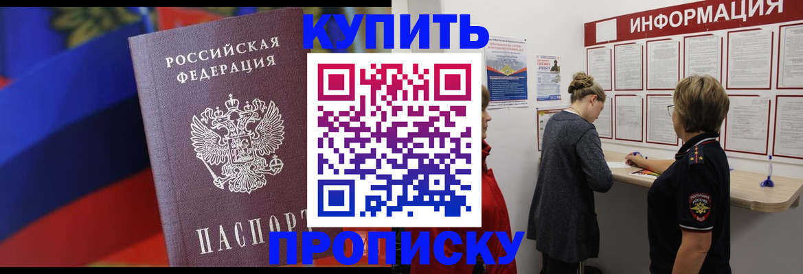 купить прописку в Поворино